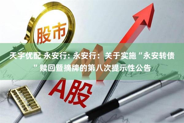 天宇优配 永安行: 永安行：关于实施“永安转债”赎回暨摘牌的第八次提示性公告