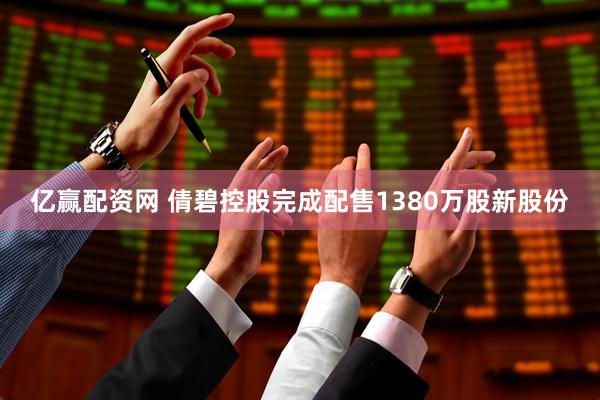 亿赢配资网 倩碧控股完成配售1380万股新股份